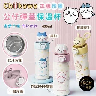 【瑞承小舖】吉伊卡哇 CHIIKAWA 304不鏽鋼彈蓋瓶 附吸管 咖啡保溫杯 吸管保溫杯 保溫瓶 隨行杯 304 31