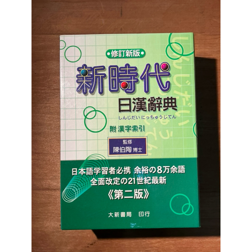 新時代日漢辭典修訂新版的價格推薦- 2026年2月| 比價比個夠BigGo