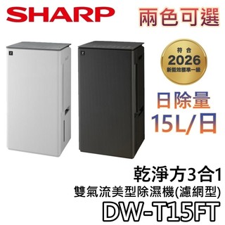 SHARP 夏普 15公升 DW-T15FT【現貨+聊聊再折+可退1200】乾淨方3合1 雙氣流美型除濕機 除濕機
