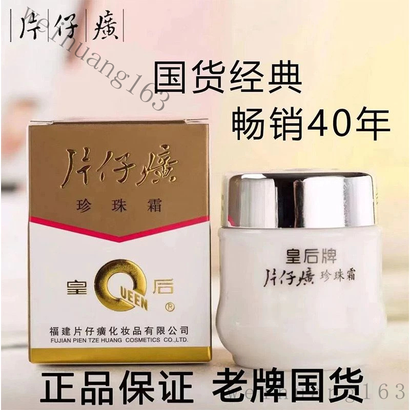 🔥熱銷🔥皇後牌片仔癀珍珠霜 片仔癀珍珠麵霜 保濕補水 清爽不油膩 秋冬滋潤保濕霜 保濕麵霜 珍珠膏 麵霜
