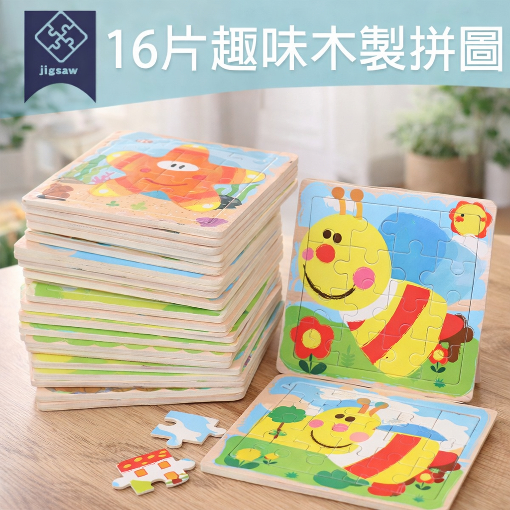 現貨《木製玩具W9】16片拼圖玩具 可愛卡通動物寶寶拼圖 ♥ 兒童 木質 早教創意 拼圖教具 商檢合格 學習教具 玩具