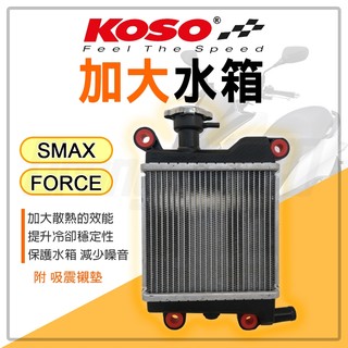 KOSO【FORCE 提升水箱散熱】水箱 水冷排 加大水箱 散熱水箱 水冷箱 冷卻水箱 適用 SMAX S妹 FORCE