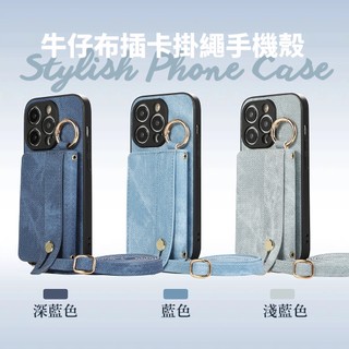 IPhone 15 /pro/plus/pro max 手機殼 掛繩牛仔手機保護殼 保護套