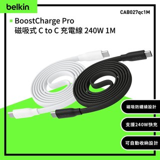 Belkin BoostCharge Pro C to C 240W 扁平磁吸充電線1M (CAB027qc1M)