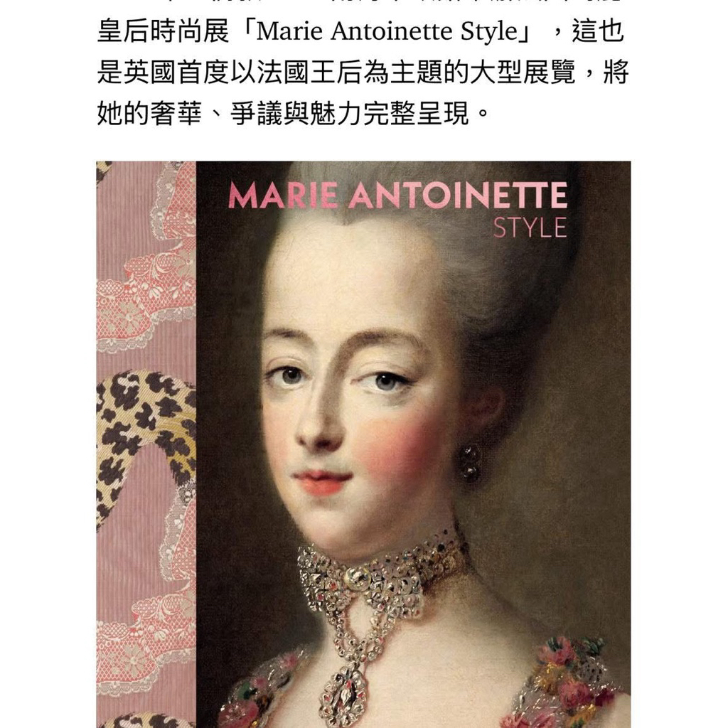 $2600英國V&A博物館Marie Antoinette Style瑪麗安東尼風格大展書冊（值得收藏的好書推薦）