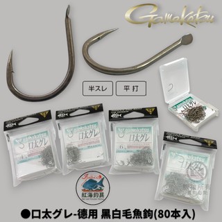 中壢紅海釣具【gamakatsu】口太グレ 德用 有倒鈎 黑白毛魚鉤 80本入 磯釣鉤 海釣鉤 魚鉤 磯鈎