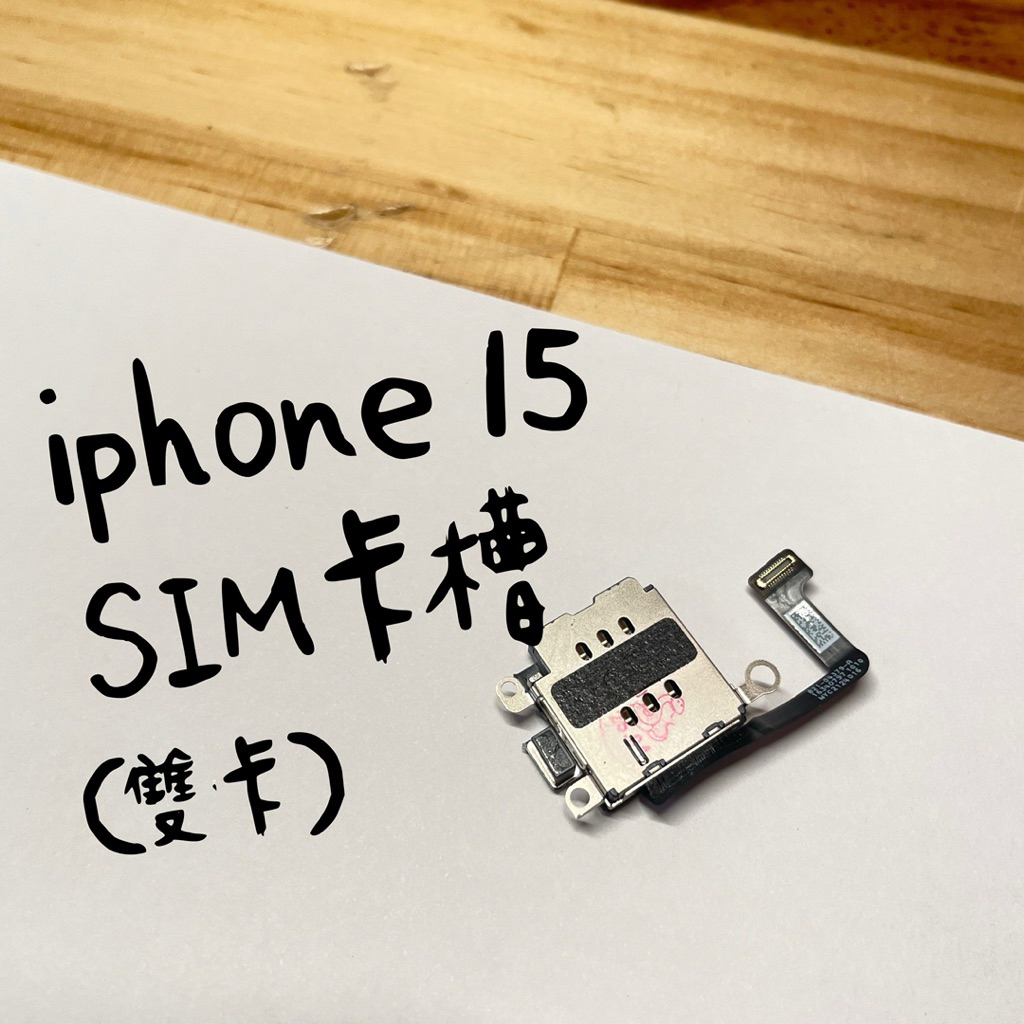 iPhone 15 SIM卡槽（雙卡） 卡槽 讀卡機 SIM座 插卡零件 雙卡零件 手機零件 維修零件 iPhone零件