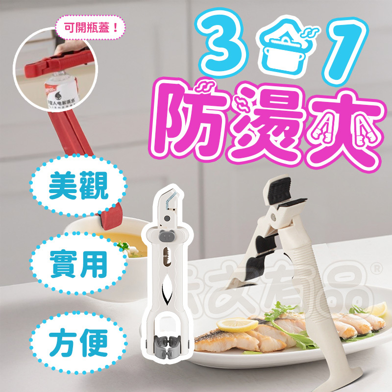 三合一防燙夾👍開瓶器 廚房 取碗夾 夾子 防滑 提盤器 隔熱夾 烤盤 蒸鍋夾子 矽膠 夾盤夾碗器 廚房工具 居家 本原