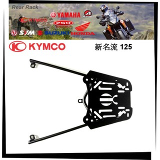 【競量動力】KYMCO光陽 FAMOUS 新名流125新款鐵板 後架 後鐵架 後箱架 漢堡箱架 後置物箱架