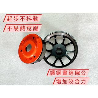BWS125 BWS’X BWS’R 大B 傳動後組 鑄鋼畫線碗公+離合器 畫線碗公 碗公 離合器 bws傳動