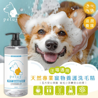 【雙雙的店】現貨💎PETUS沛爾斯 天然專業寵物養護洗毛精1000ml💎