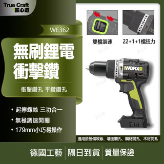 【現貨/在地保固】WORX 威克士 WE362 20V 無刷衝擊電鑽 雙速震動鑽 水泥鑽孔 螺絲起子機 居家裝修