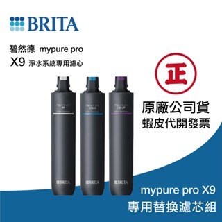 【德國BRITA】Mypure pro X9 四階段濾心組｜富山淨水有限公司