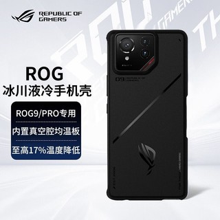 【ROG遊戲手機9PRO 冰川液冷手機殼】ROG 手機殼 全包防摔 RO姬 IP 黑色保護套 rog 手機 16pro