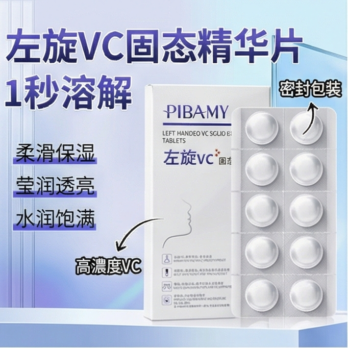 左旋VC固態精華片 啖化细玟 膠原蛋白 緊祇肌肤 亢糖亢氧 舒緩緹亮 補水 暗沉 老化 鬆弛 黃黑皮