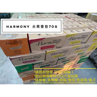*隨貨附發票*Harmony水果香皂72塊/1箱 葡萄/黃檸檬/綠檸檬（萊姆）/青蘋果/草莓/橘子（箱裝下單區）