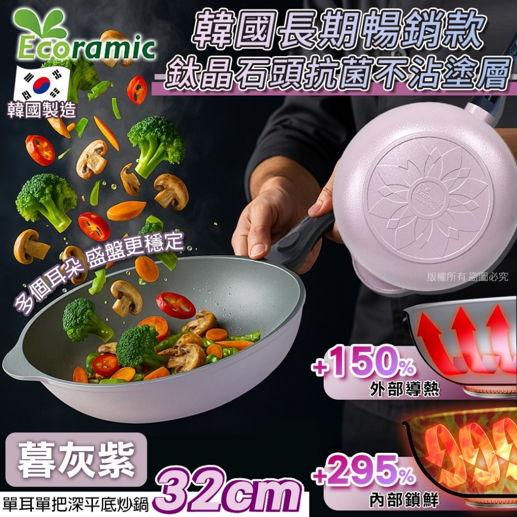 【 32cm單耳單把深平底炒鍋】韓國Ecoramic 鈦晶石平底不沾鍋【超商只能放一只支】