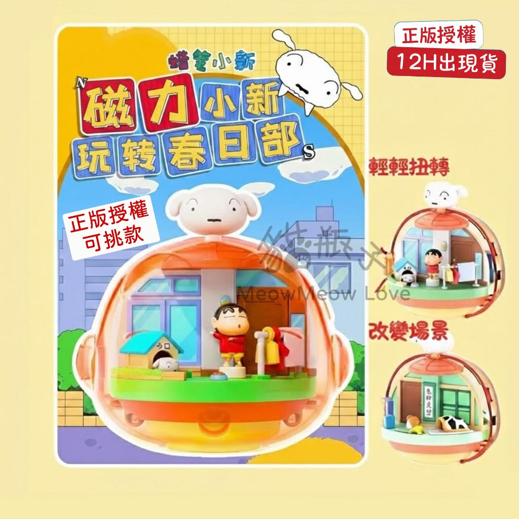台灣現貨 正版 蠟筆小新 磁力小新 玩轉春日部系列 場景 旋轉 小新 小白 小葵 可愛 盲盒 禮物
