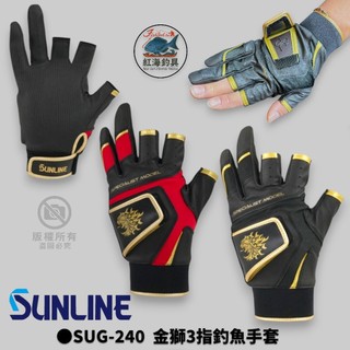 中壢紅海釣具【SUNLINE】SUG-240 金獅3指釣魚手套 (25年秋冬款)