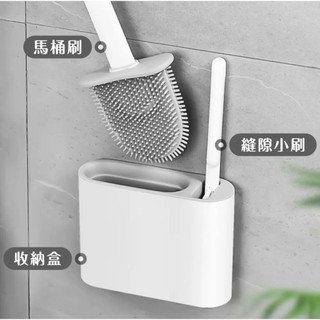 【Max魔力生活家】壁掛式馬桶刷 黏貼式壁掛 馬桶刷 矽膠馬桶刷 不易掉毛 清潔無死角 一大一小 超低價出清