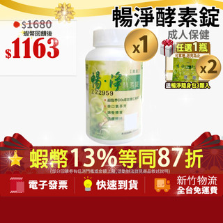 特價[買1送2]💝宅配店到店免運💝加碼10+3%最高蝦幣 單瓶 暢淨酵素錠180顆 sofo酵素錠可參考