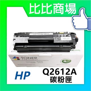 [比比商場] HP 惠普 Q2612A 相容碳粉匣 適用✨HP 1010/1012/1015/1018/1020✨