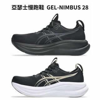 【哈林體育】亞瑟士 寬楦慢跑鞋 GEL-NIMBUS 28 女款 1012B917-002 1012B917-001