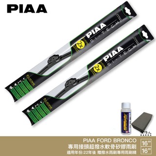 PIAA FORD BRONCO 日本矽膠撥水雨刷 16+16 贈油膜去除劑 防跳動 22~年 哈家人