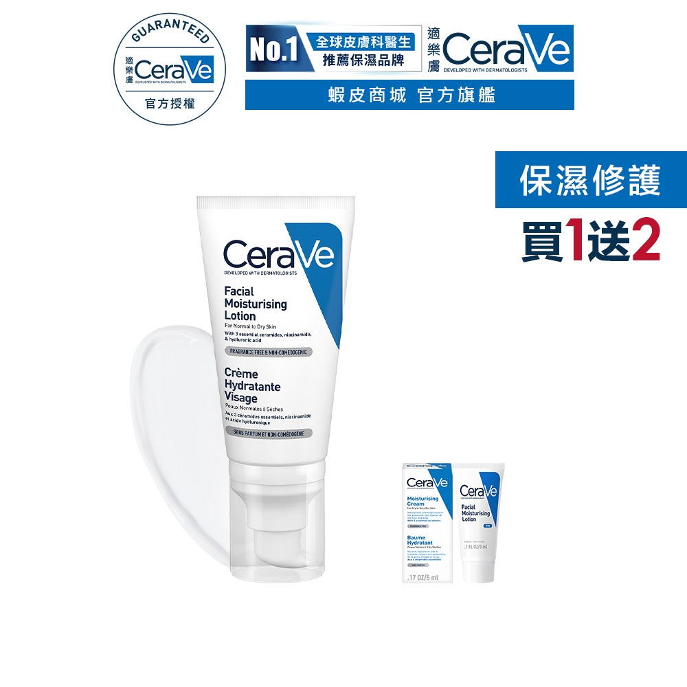 CeraVe適樂膚 全效超級修護乳 52ml 單入超值組 保濕修復 官方旗艦店