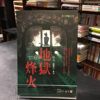 華欣台大店《地獄系列6 地獄烽火》春天│Div│各式小說│9789866675119