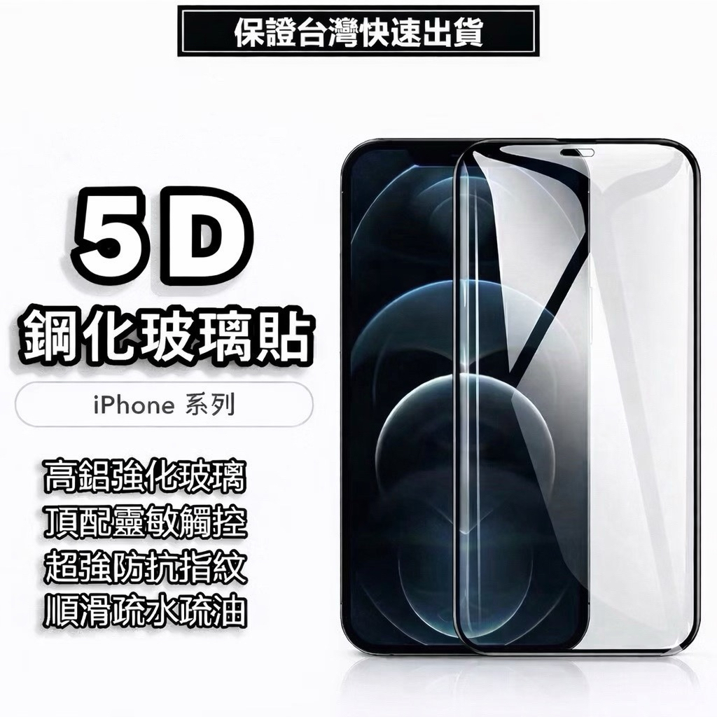 最新 5D 滿版 保護貼 玻璃貼 適用 iPhone 17 16 15 14 13 11 12 i12 Pro Max