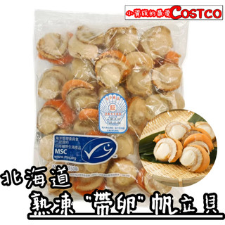 【小資族最愛】 好市多COSTCO代購 🈵599免運 北海道熟凍 帶卵帆立貝 幹貝 扇貝 烤物 居酒屋 燒烤 日本