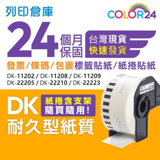 COLOR24 Brother耐久型紙質相容標籤帶 快速發貨超長保固DK-22210 DK-22205 DK-22214