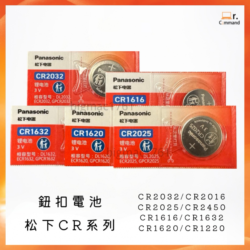 松下 鈕扣電池 CR2032 2016 2025 1616 1632 CR1620 1220 鑰匙 遙控器 體重計 耳溫