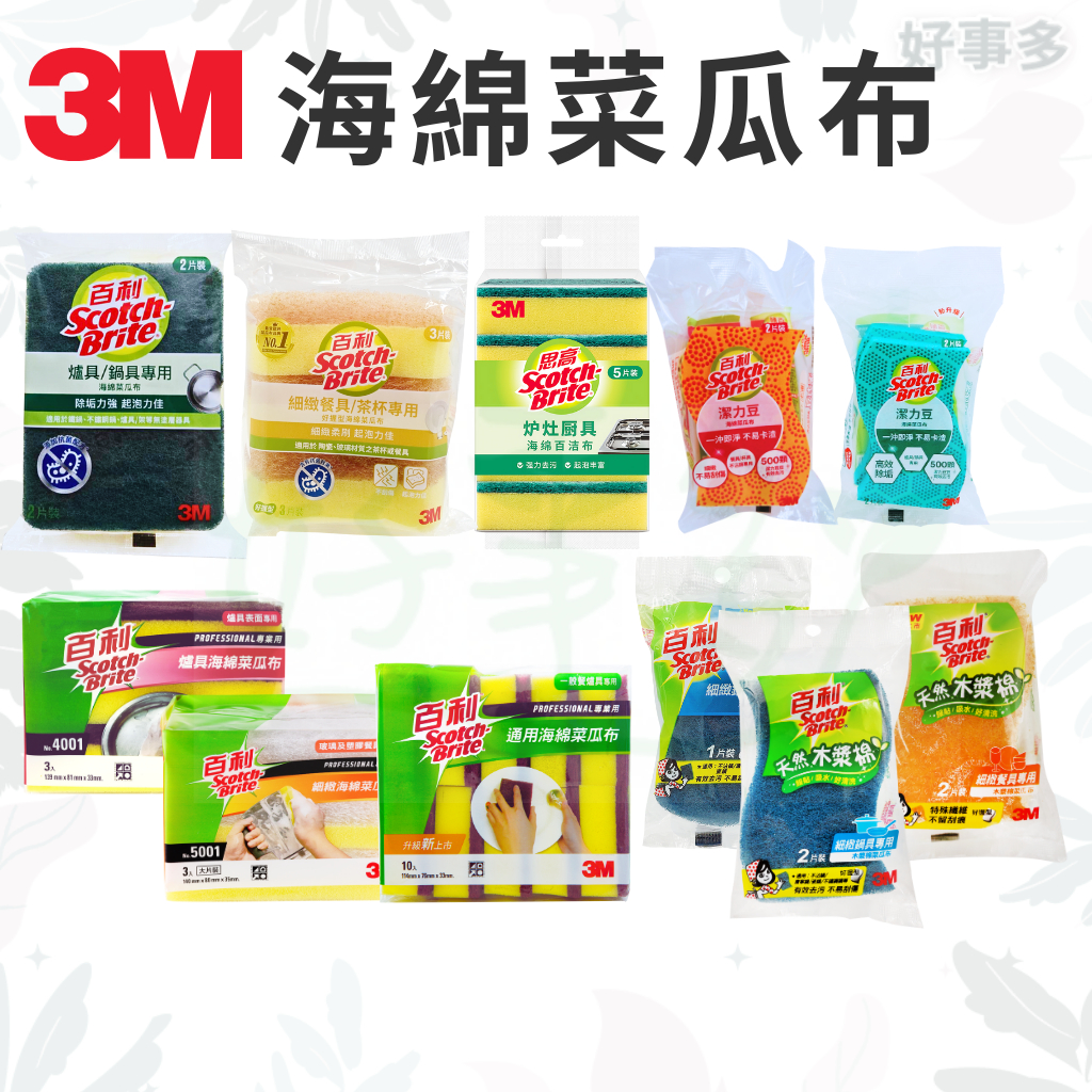 ღ好事多ღ 菜瓜布 3M 餐廚專用菜瓜布 細緻海綿菜瓜布 通用 木漿棉菜瓜布 爐具菜瓜布 潔力豆 餐具 不沾鍋 台灣製