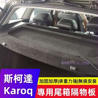 Skoda 斯柯達 Karoq 後備箱隔板 置物板 後尾箱遮物蓋板 中隔板 置物板 尾箱遮物蓋板 後備箱遮物簾