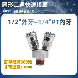 萬向轉接頭 風管接頭 多孔接頭 圓2通 2通接頭 快速接頭 空壓轉接頭 【日機】