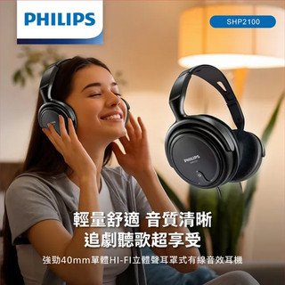 PHILIPS 強勁40mm單體HI-FI立體聲耳罩式有線音效耳機-SHP2100 原廠保一年