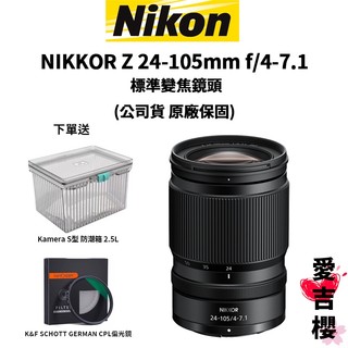送好禮【Nikon】NIKKOR NIKKOR Z 24-105mm f/4-7.1 標準變焦鏡頭 公司貨