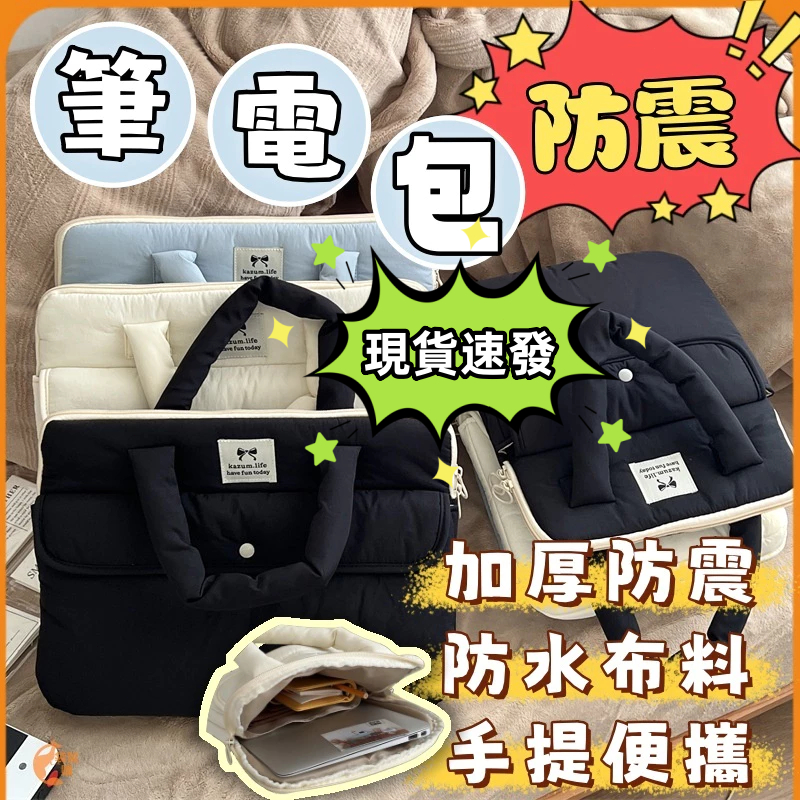 隔日到貨🟠筆電包🟠 防震電腦包 11吋 13.3吋 14吋 15.6吋筆電包 筆記型電腦 平板包 手提電腦包 可愛 蓬鬆
