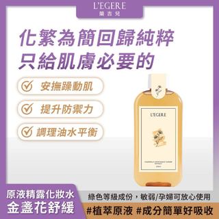 L'EGERE 蘭吉兒｜金盞花舒緩原液精露化妝水220ml 精純高效 植萃原液【iseecare】愛喜康嚴選 健康美一天