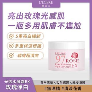 L'EGERE 蘭吉兒｜玫瑰淨白光透水凝霜EX (100ml/瓶) 嫩膚養顏 一瓶多用【iseecare】愛喜康嚴選