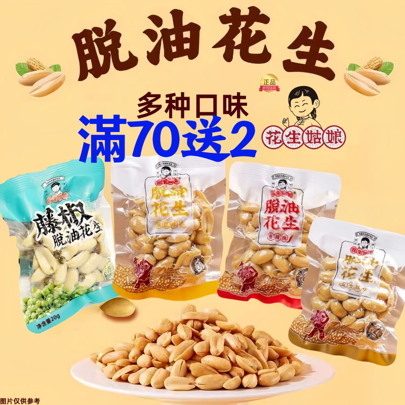 【8小時急速出貨】脫油花生 花生姑娘 芝麻甜花生 藤椒花生 麻辣花生米 五香花生 香辣花生 即食花生仁 酒鬼花生芝麻花生