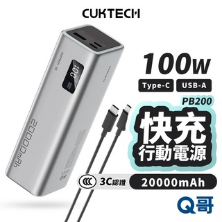 CUKTECH 酷態科 100W 行動電源 3C認證 PB200 15號SE 大容量 USB 快充 行充 CUK003