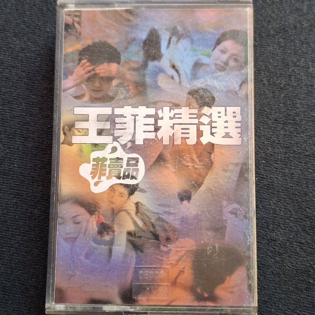 王菲精選 菲賣品 王靖雯 (已聽完播放正常) 福茂唱片 華語 二手錄音帶  卡帶