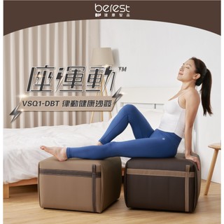 【berest】VSQ1-DBT 座運動律動健康沙發組