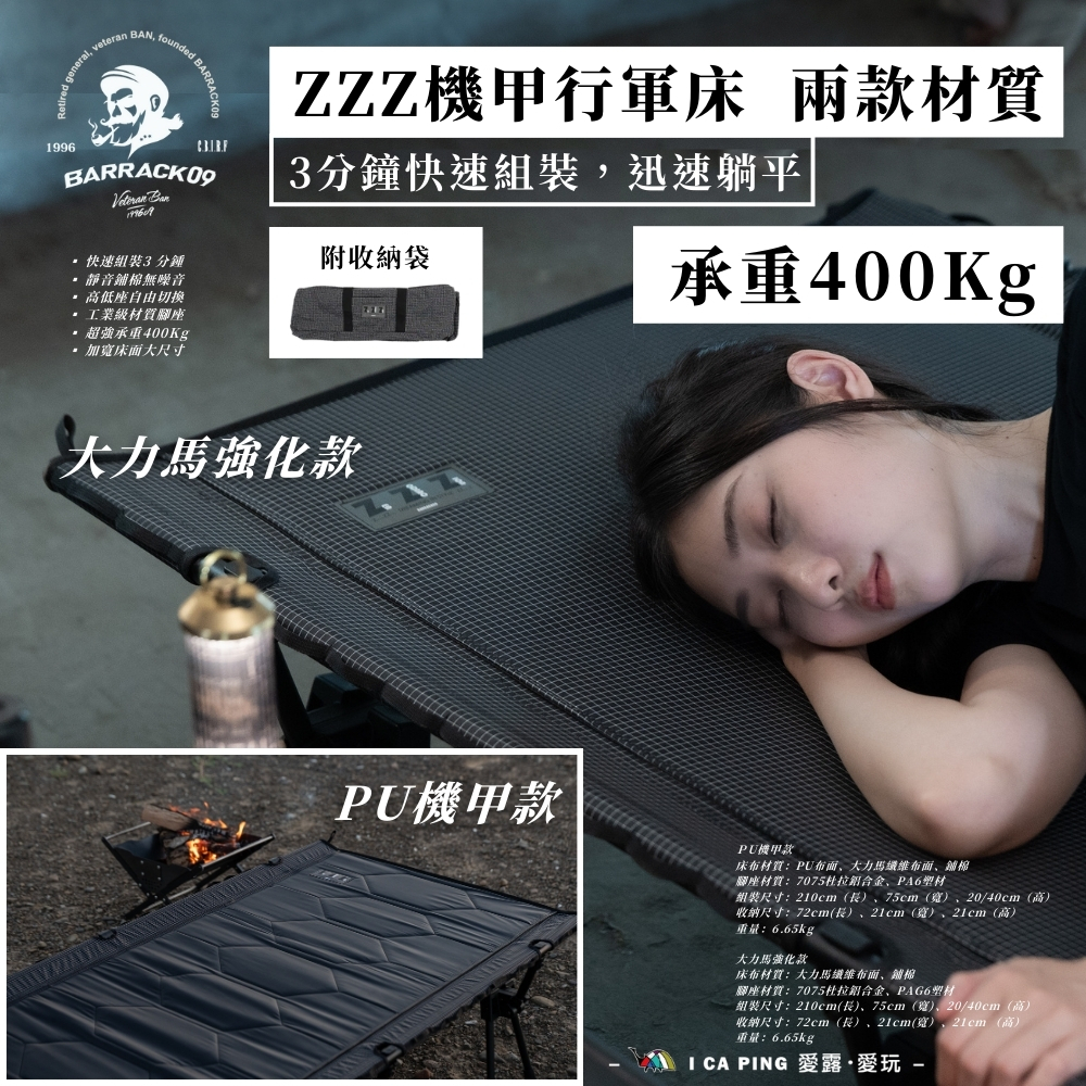 【BARRACK09】ZZZ 機甲行軍床 戶外露營舒適體驗 兩款材質 附收納袋 戶外 露營 行軍床 愛露愛玩