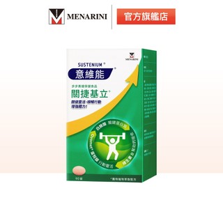 【意維能Sustenium】 關捷基立 90錠/盒 下單送韓國米粕潔面乳
