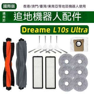 【隔日達】適配追覓Dreame L10S Ultra掃地機器人配件濾網 抹布滾刷 邊刷 塵袋清潔液耗材