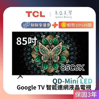 全台免運安裝 TCL 85吋 85C6K【現貨+領券折+10%蝦幣】QD-Mini LED Google TV 聯網電視